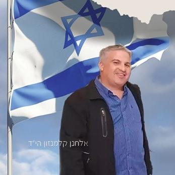 תמונה של אלחנן קלמזון הי"ד וברקע ענן, דגל ישראל ונר נשמה