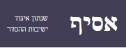 לוגו אסיף