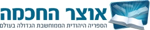 לוגו אוצר החכמה