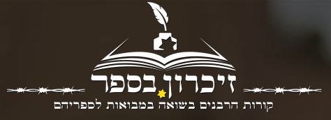 לוגו זכרון בספר