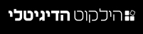 הילקוט הדיגיטלי