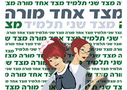 מצד אחד מורה ומצד שני תלמיד