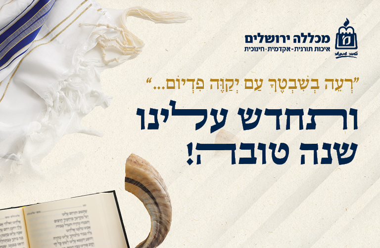 "רעה בשבטך עם יקוה פדיום..." ותחדש עלינו שנה טובה