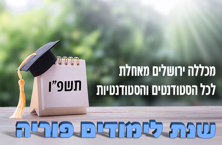 מכללה ירושלים מאחלת לכל הסטודנטים והסטודנטיות שנת לימודים פוריה תשפ"ו