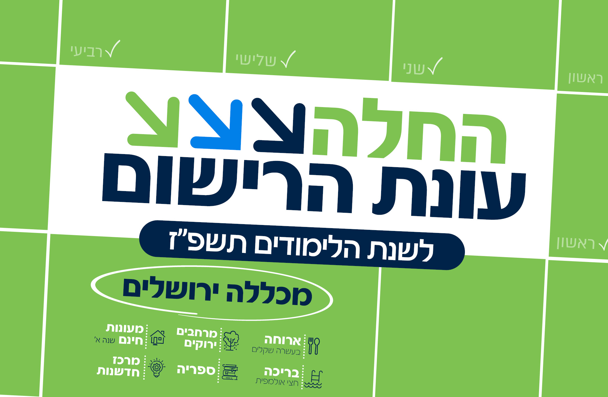 החלה עונת הרישום לשנת הלימודים תשפ"ז