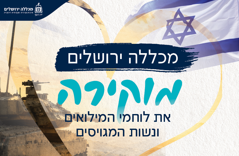 הוקרה ללוחמי המילואים