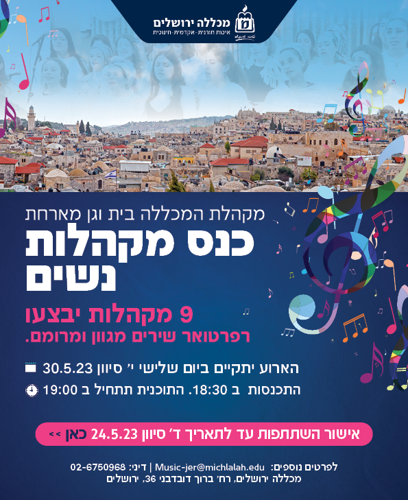 מקהלת המכללה בבית וגן מארחת כנס מקהלות נשים, 9 מקהלות יבצעו רפרטואר שירים מגוון ומרומם. הארוע יתקיים ביום שלישי י' סיוון 30.5.23 ההתכנסות ב 18:30 התוכנית תתחיל ב 19:00 אישור השתתפות עד לתאריך ד' סיוון 24.5.23 לאישור לחץ כאן