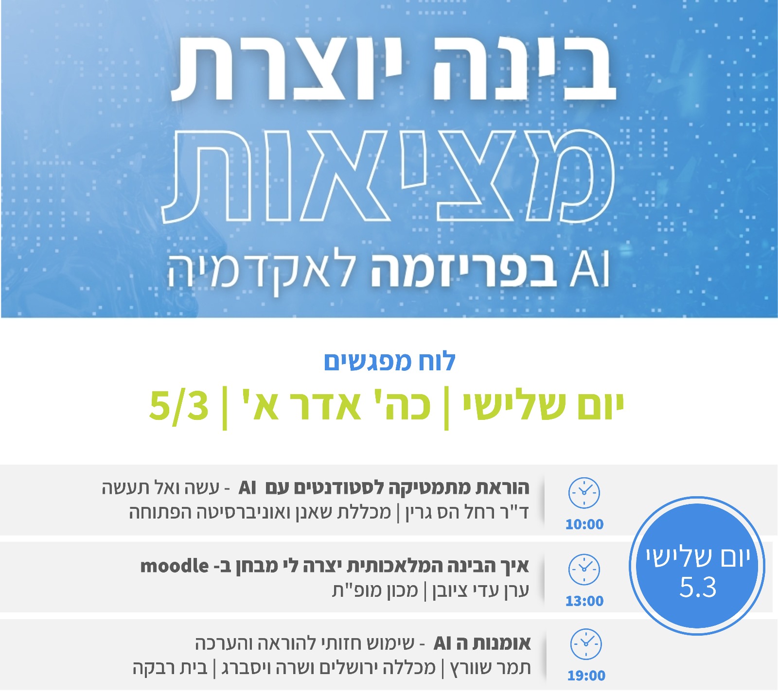 בינה יוצרת מציאות AI בפריזמה לאקדמיה לוח מפגשים יום שלישי כ"ה אדר א' 5/3 10:00 | הוראת מתמטיקה לסטודנטים עם AI - עשה ואל תעשה ד"ר רחל הס גרין מכללת שאנן ואוניברסיטה פתוחה 13:00 | איך הבינה המלאכותית יצרה לי מבחן ב- moodle ערן צבי ציובן מכון מופ"ת 19:00 | אומנות ה AI - שימוש חזותי להוראה והערכה תמר שוורץ מכללה ירושלים ושרה ויסברג בית רבקה