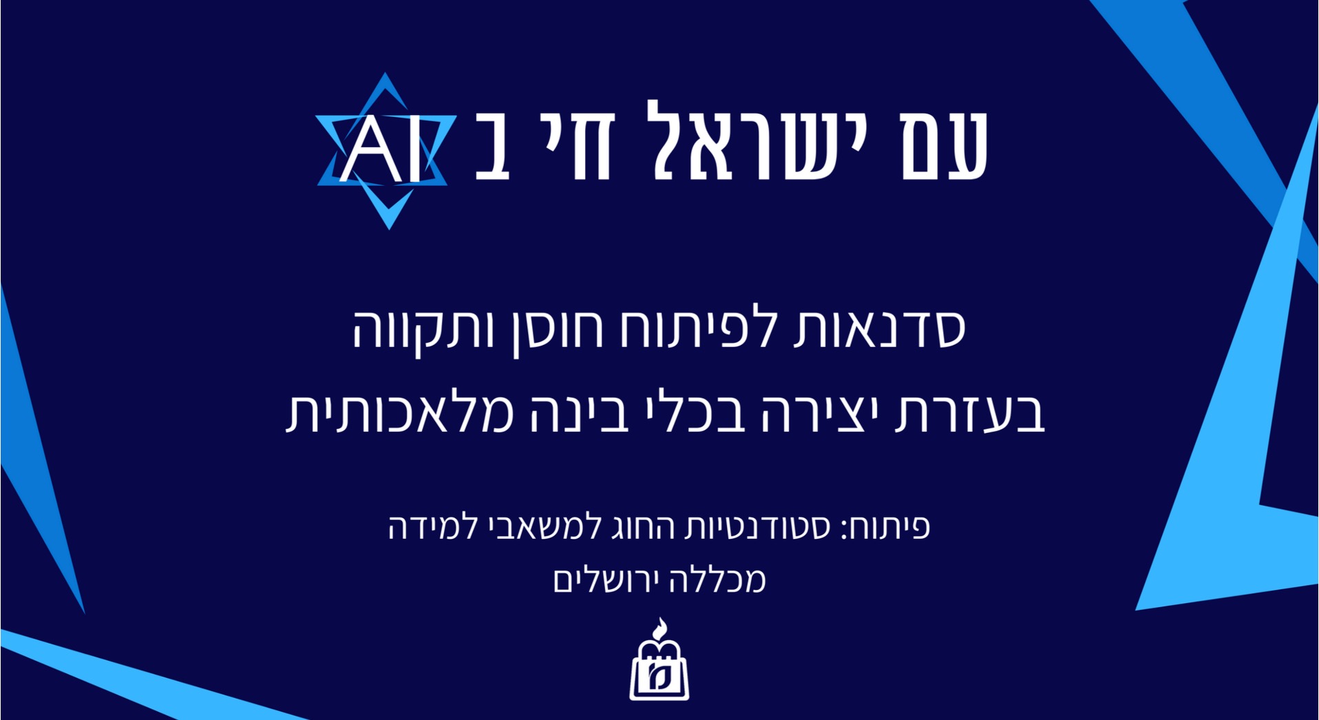 עם ישראל חי בAI סדנאות לפיתוח חוסן ותקווה בעזרת יצירה בכלי בינה מלאכותית פיתוח: סטודנטיות החוג למשאבי למידה מכללה ירושלים