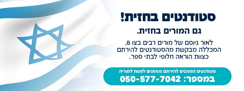 סטודנטים בחזית! גם המורים בחזית לאור גיוסם של מורים רבים בצו 8, המכללה מבקשת מסטודנטים להירתם כצוות הוראה חילופי לבתי ספר , סטודנטים המוכנים להירתם מוזמנים לפנות למוריה  במספר- 0505777042