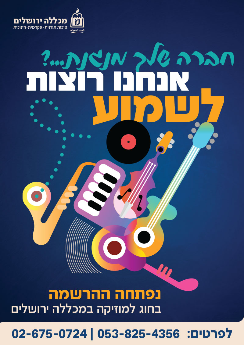 נפתחה ההרשמה בחוג למוזיקה במכללה ירושלים אנחנו רוצות לשמוע חברה שלך מנגנת?... 02-675-0724 | 053-825-4356 :לפרטים