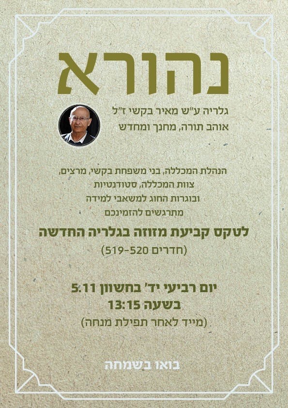 קביעת מזוזה