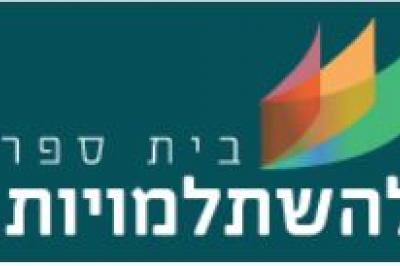 בית ספר להשתלמויות