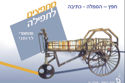 מחפצים לתפילה