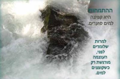 תמונה של סערה ובה כתוב ההתמחות היא קפיצה למים סוערים. למרות שלומדים לפני, העוצמה מורגשת רק כשקופצים למים