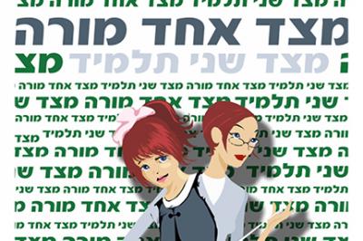 מצד אחד מורה ומצד שני תלמיד