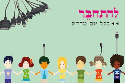 להתחבר בכל יום מחדש, ילדים נותנים ידיים