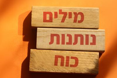 מילים נותנות כוח