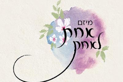 רקע פרחים עם כיתוב מיזם אחת לאחת