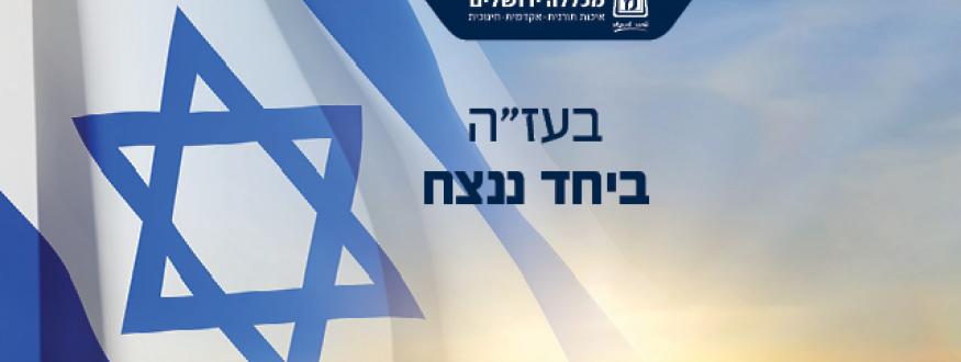 דגל ישראל בעז"ה ביחד ננצח
