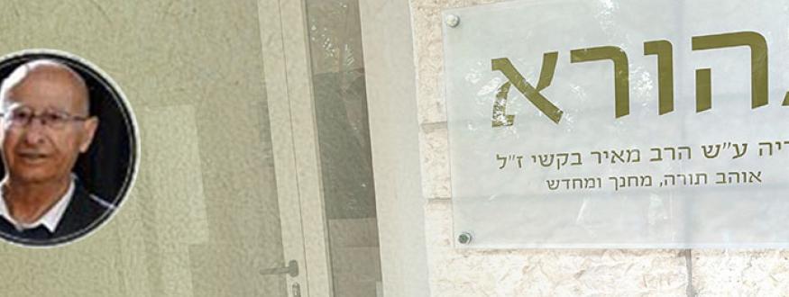 שילוט של נהורא ותמונה של הרב בקשי ז"ל