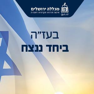 דגל ישראל בעז"ה ביחד ננצח