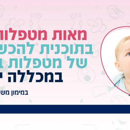 מטפלות