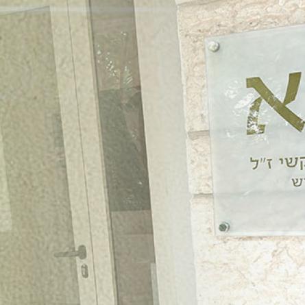 שילוט של נהורא ותמונה של הרב בקשי ז"ל