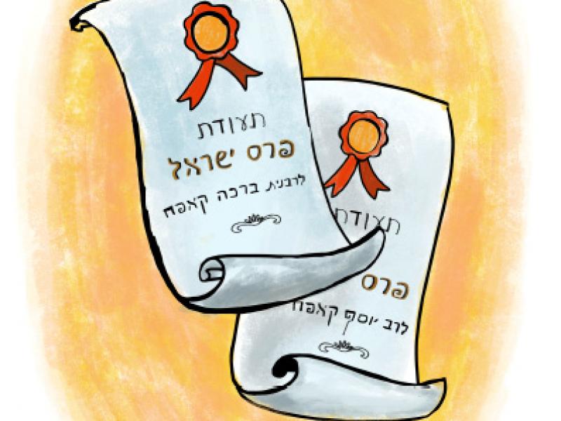 ערכת הרב והרבנית קאפח