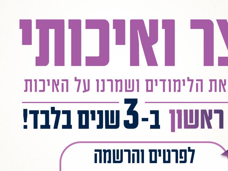 קצר ואיכותי קיצרנו את הלימודים ושמרנו על איכות תואר ראשון ב3 שנים בלבד. יום פתוח ביום ראשון א ניסן 30.3