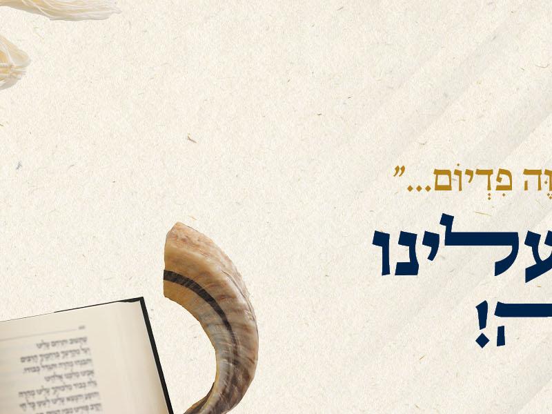 "רעה בשבטך עם יקוה פדיום..." ותחדש עלינו שנה טובה