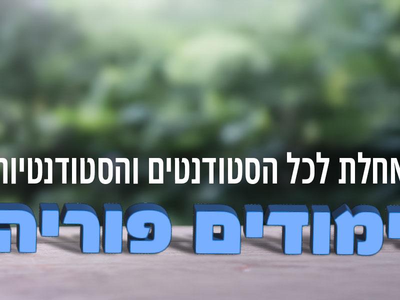 מכללה ירושלים מאחלת לכל הסטודנטים והסטודנטיות שנת לימודים פוריה תשפ"ו