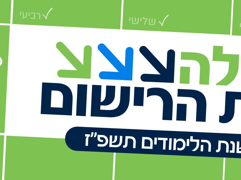 החלה עונת הרישום לשנת הלימודים תשפ"ז